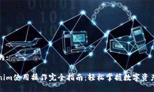 思考的:

Tokenim使用操作完全指南：轻松掌握数字资产管理