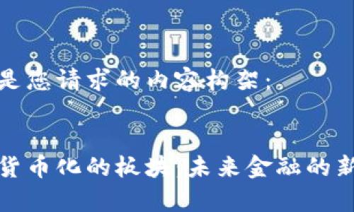 以下是您请求的内容构架：


数字货币化的板块：未来金融的新篇章