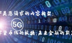 以下是您请求的内容构架
