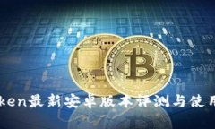 imToken最新安卓版本评测与