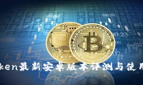 imToken最新安卓版本评测与使用指南