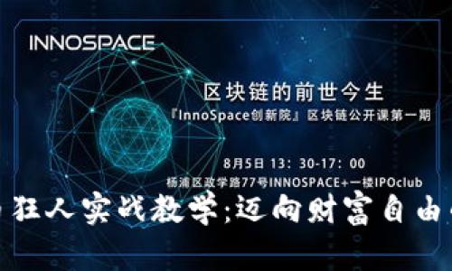 数字货币狂人实战教学：迈向财富自由的新路径