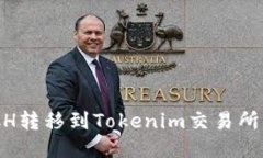 如何将BCH转移到Tokenim交易