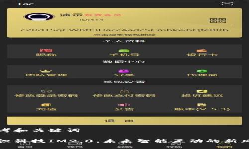 思考和关键词

融识科技IM2.0：未来智能互动的新风向