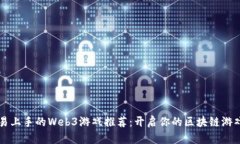 简单易上手的Web3游戏推荐