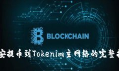 币安提币到Tokenim主网络的