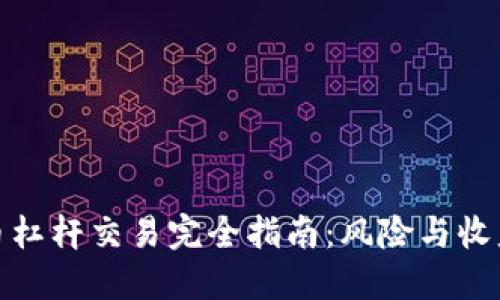 数字货币杠杆交易完全指南：风险与收益的平衡