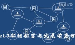 Web3公链推荐与发展前景分