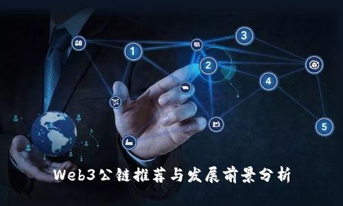 Web3公链推荐与发展前景分析