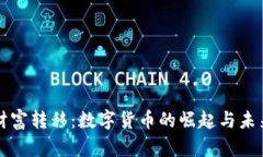 财富转移：数字货币的崛