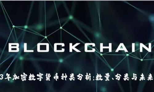 2023年加密数字货币种类分析：数量、分类与未来趋势