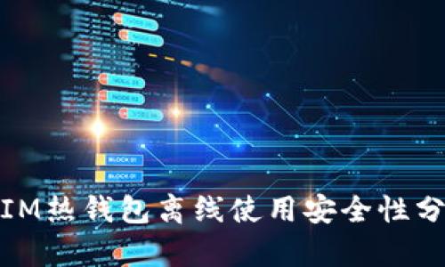 : IM热钱包离线使用安全性分析