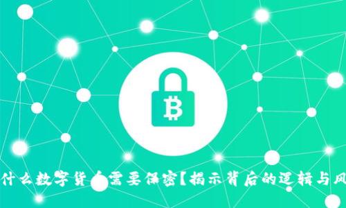 为什么数字货币需要保密？揭示背后的逻辑与风险