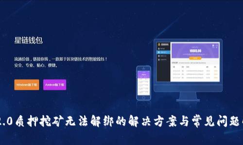 IM2.0质押挖矿无法解绑的解决方案与常见问题解析