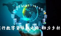 农商行数字货币的之路：