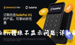 如何解决ImToken转账不显示