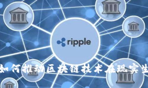 Web3落地：如何推动区块链技术在现实生活中的应用