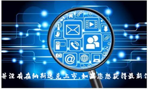 截至我知识截至的2023年10月，Tokenim并没有在纳斯达克上市。如果您想获得最新信息，建议查阅相关的财经新闻或官方网站。