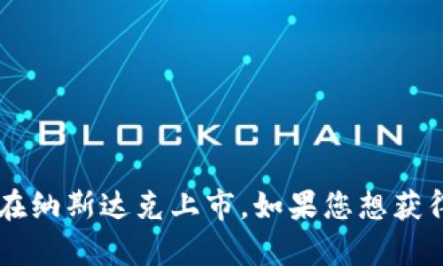 截至我知识截至的2023年10月，Tokenim并没有在纳斯达克上市。如果您想获得最新信息，建议查阅相关的财经新闻或官方网站。