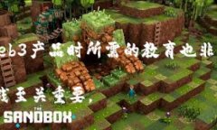   深入探讨Web3运营与产品