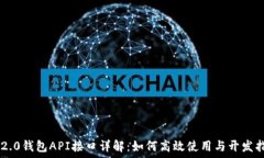   IM2.0钱包API接口详解：如