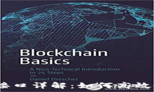   
IM2.0钱包API接口详解：如何高效使用与开发指导