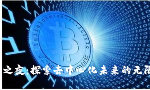Web3之夜：探索去中心化未来的无限可能