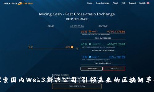 探索国内Web3新兴公司：引领未来的区块链革命