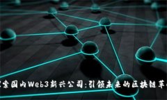 探索国内Web3新兴公司：引