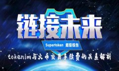 tokenim与火币交易手续费的