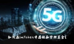 如何在imToken中存放和管理