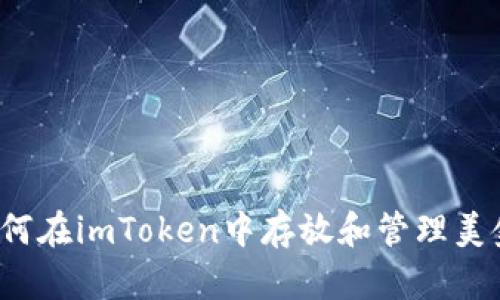 如何在imToken中存放和管理美金？