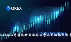 Tokenim中转账时显示矿工费