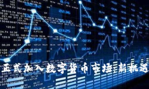 纽交所正式加入数字货币市场：新机遇与挑战