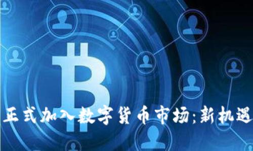 纽交所正式加入数字货币市场：新机遇与挑战