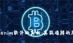 揭开Tokenim软件的真相：真