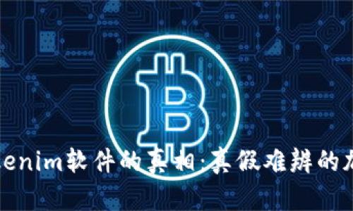 揭开Tokenim软件的真相：真假难辨的加密世界