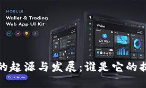 Web3的起源与发展：谁是它的提出者？