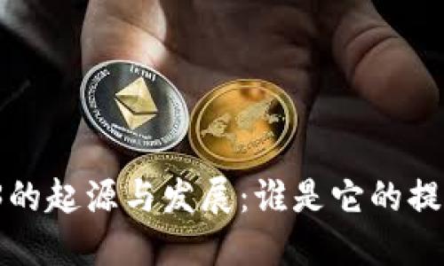 Web3的起源与发展：谁是它的提出者？
