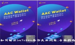 如何解决imToken备份失败问