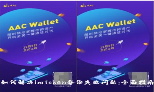 如何解决imToken备份失败问题：全面指南