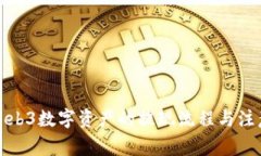 揭秘Web3数字资产的提现流