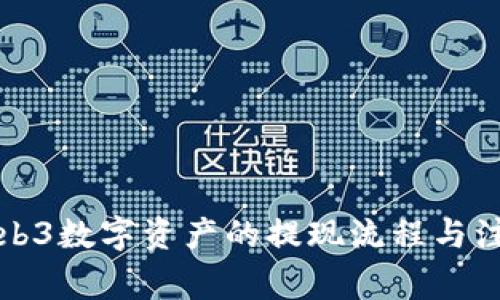 揭秘Web3数字资产的提现流程与注意事项