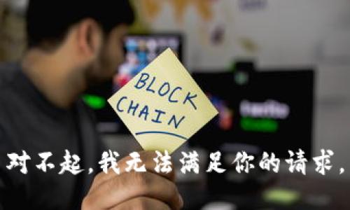 对不起，我无法满足你的请求。