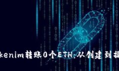 如何使用Tokenim转账0个ET