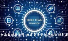 全面解析非小号：数字货