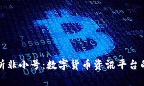 全面解析非小号：数字货币资讯平台的领导者