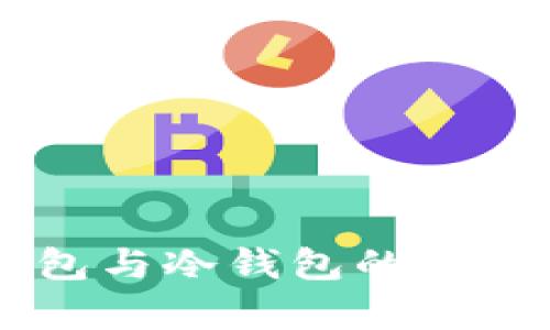 Tokenim：热钱包与冷钱包的区别及其应用分析
