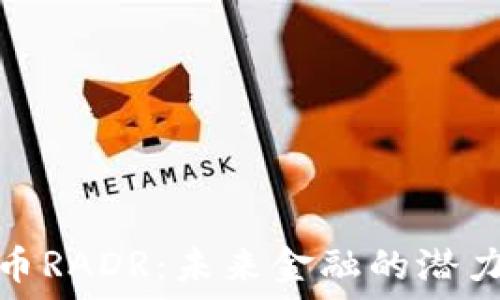   
数字货币RADR：未来金融的潜力与机遇