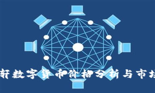 贝语轩数字货币价格分析与市场展望